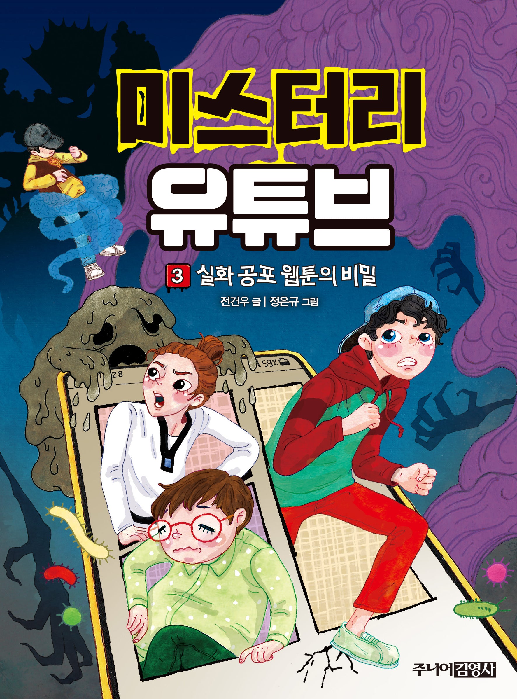 미스터리 유튜브 3: 실화 공포 웹툰의 비밀(양장본 Hardcover)