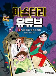 미스터리 유튜브 3: 실화 공포 웹툰의 비밀(양장본 Hardcover)