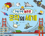 구석구석 놀라운 공학의 세계(어린이 공학자 10)