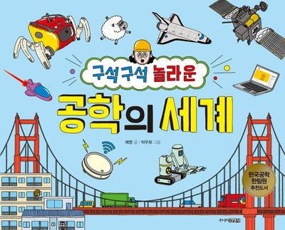 구석구석 놀라운 공학의 세계(어린이 공학자 10)