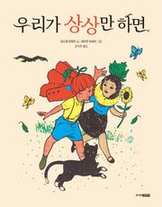 우리가 상상만 하면(양장본 Hardcover)