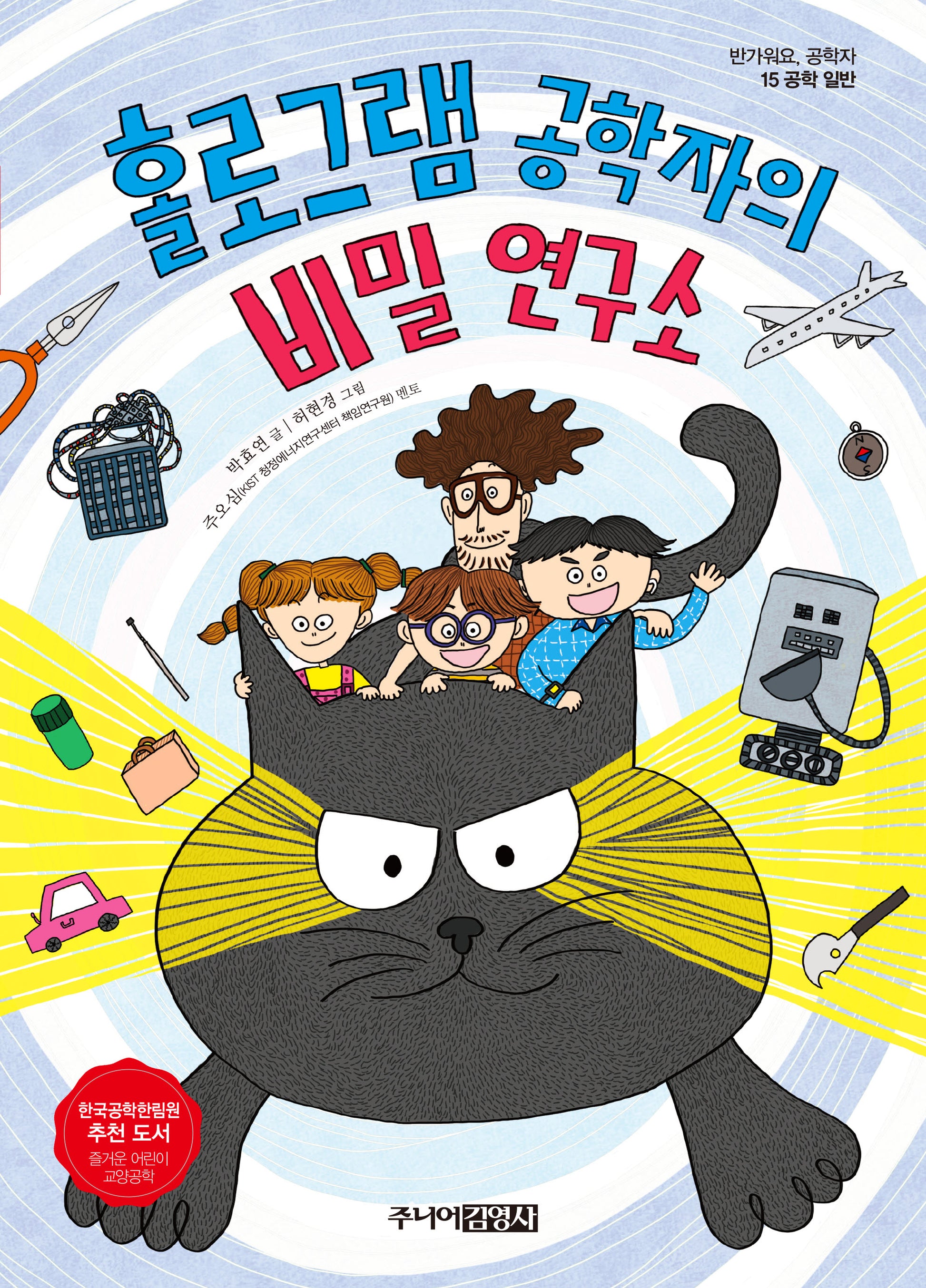 홀로그램 공학자의 비밀 연구소(반가워요 공학자 공학일반편 15)