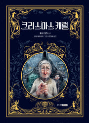 크리스마스 캐럴(주니어클래식 6)