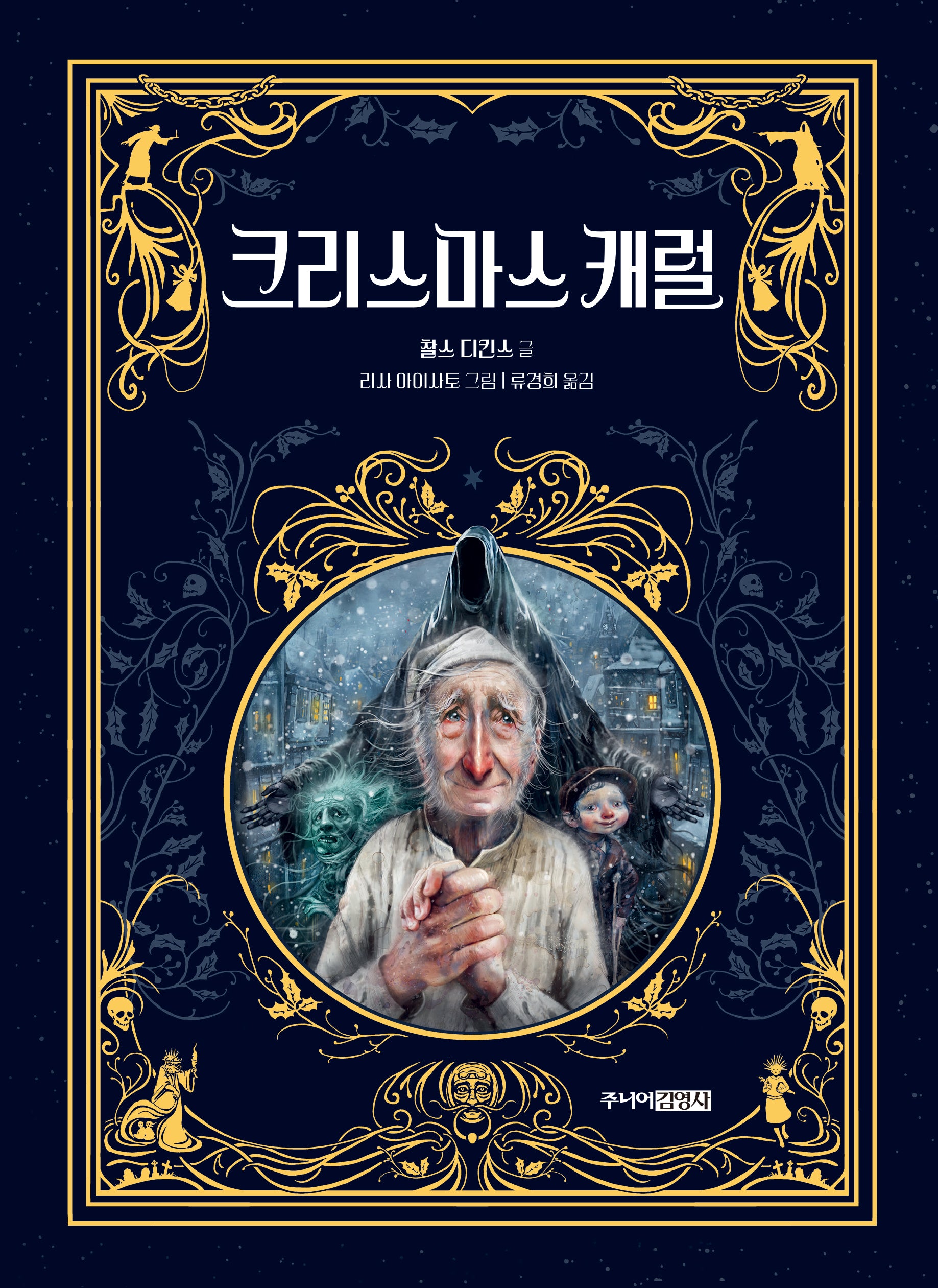 크리스마스 캐럴(주니어클래식 6)