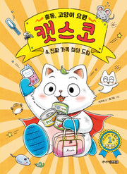 출동, 고양이 요원 캣스코 4: 진짜 가족 찾아드림(양장본 Hardcover)