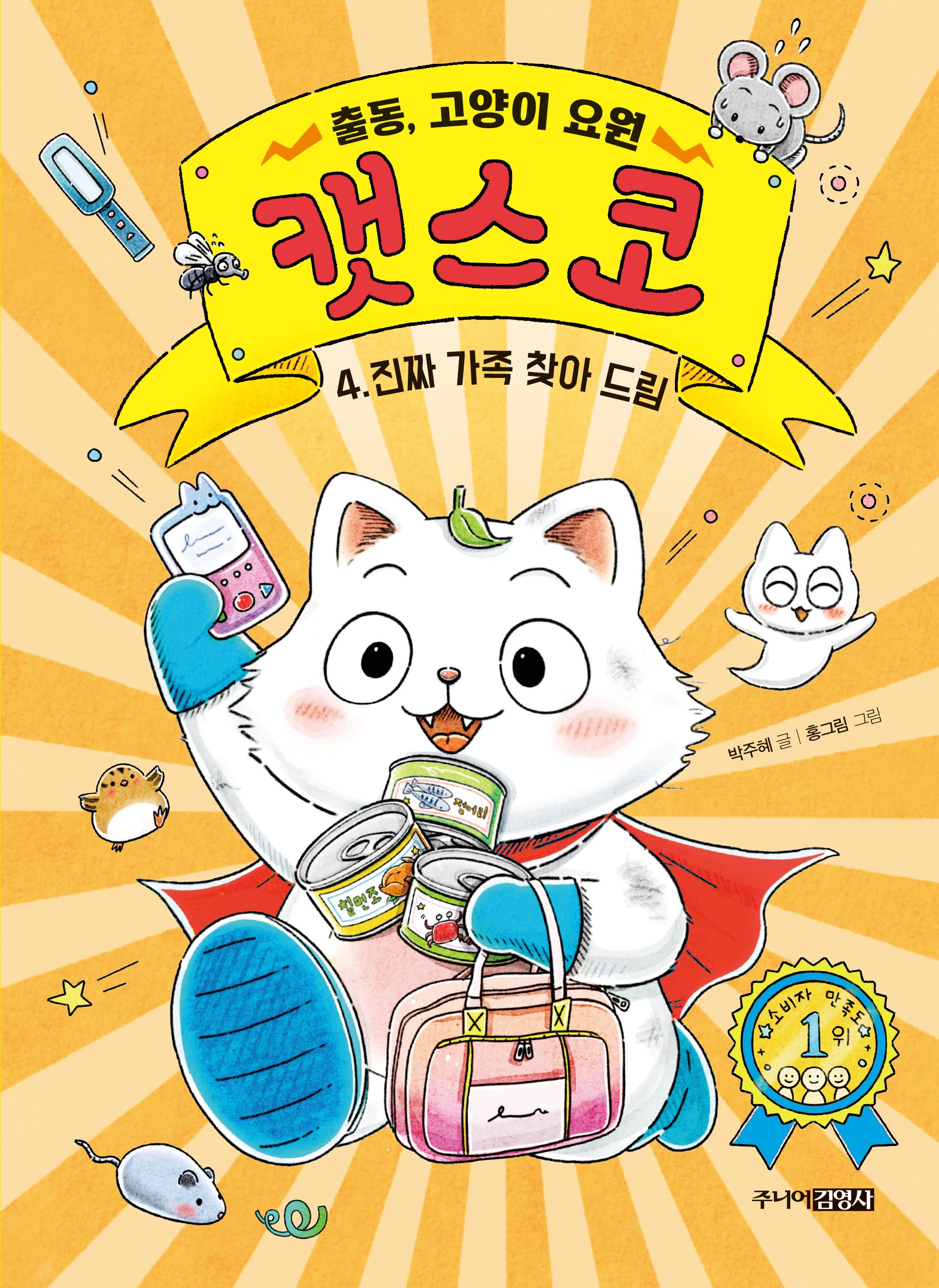 출동, 고양이 요원 캣스코 4: 진짜 가족 찾아드림(양장본 Hardcover)