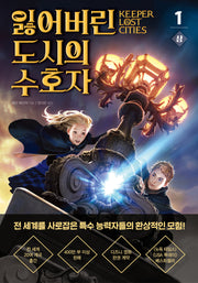 잃어버린 도시의 수호자 1(상)