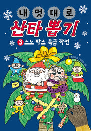 내 멋대로 산타 뽑기 3: 스노 박스 특급 작전(양장본 Hardcover)