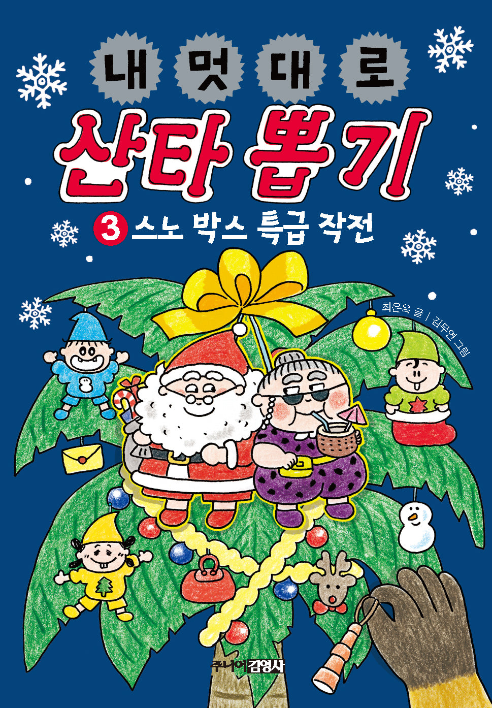 내 멋대로 산타 뽑기 3: 스노 박스 특급 작전(양장본 Hardcover)