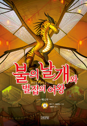 불의 날개와 벌집의 여왕(상)(불의 날개 12)(양장본 Hardcover)