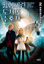 잃어버린 도시의 수호자 2: 유배지에서의 귀환(상)