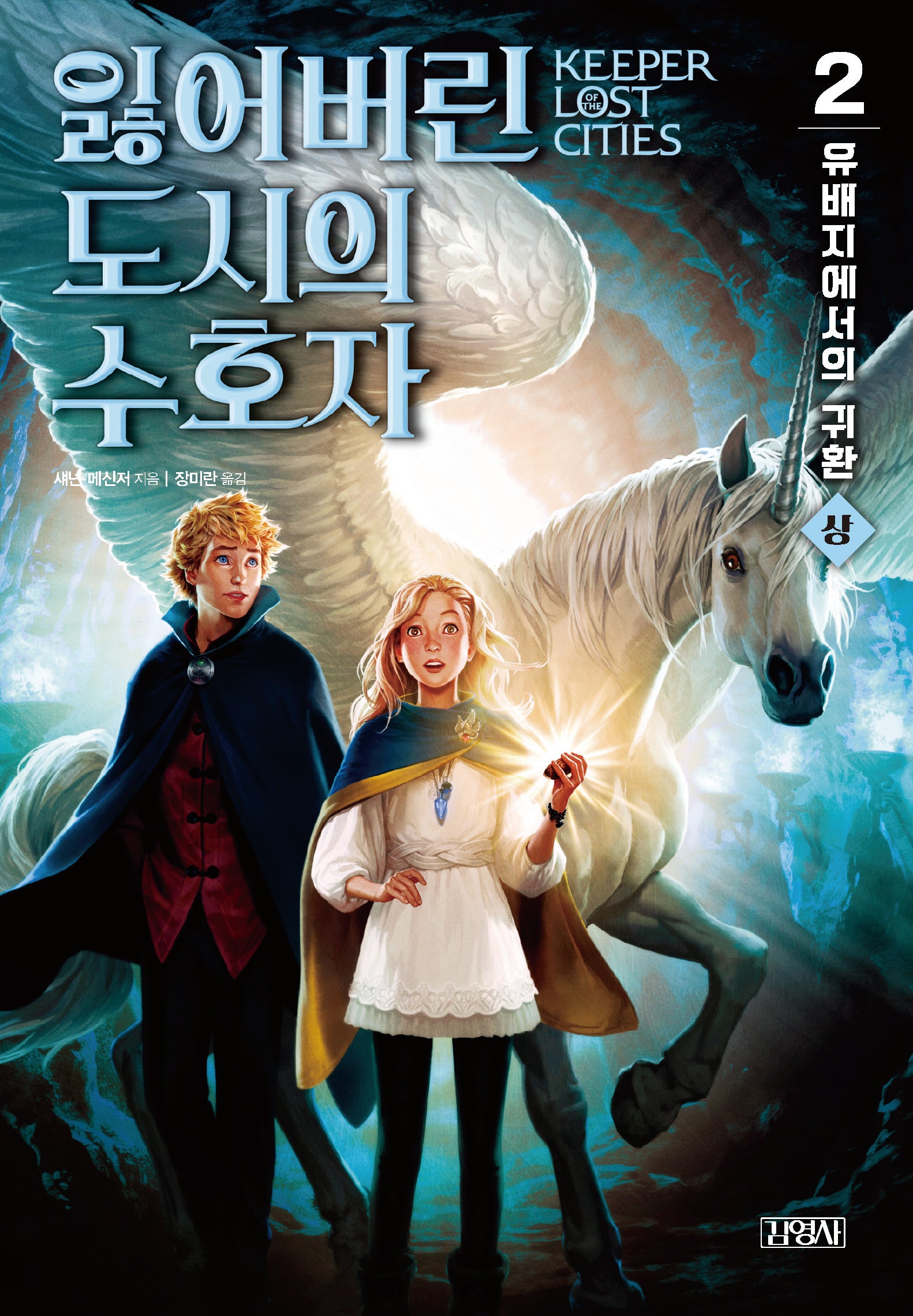 잃어버린 도시의 수호자 2: 유배지에서의 귀환(상)