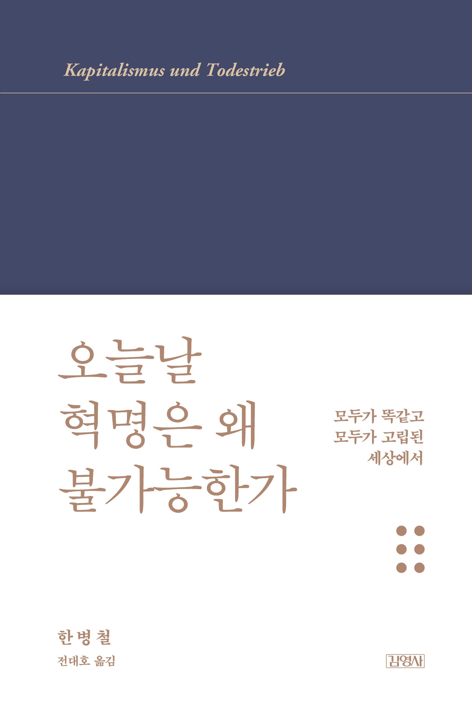 오늘날 혁명은 왜 불가능한가(한병철 라이브러리)(양장본 Hardcover)