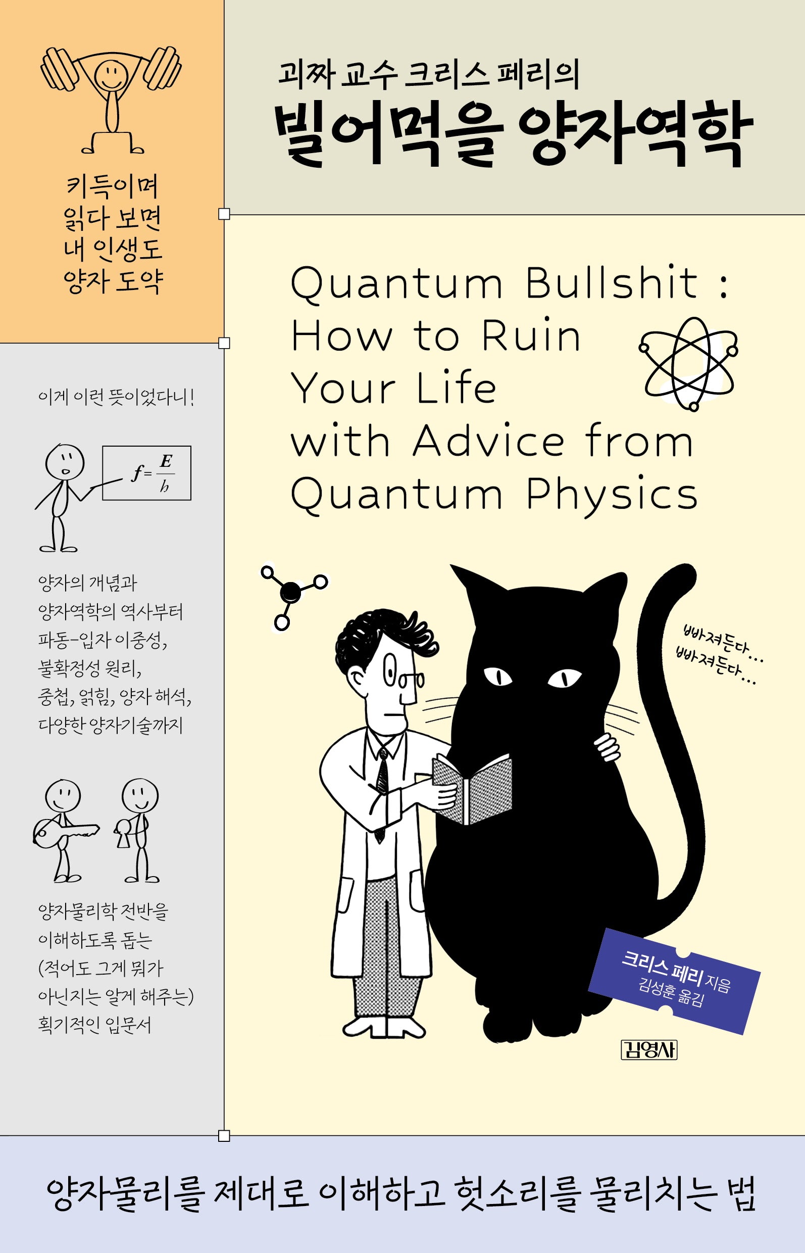 괴짜 교수 크리스 페리의 빌어먹을 양자역학