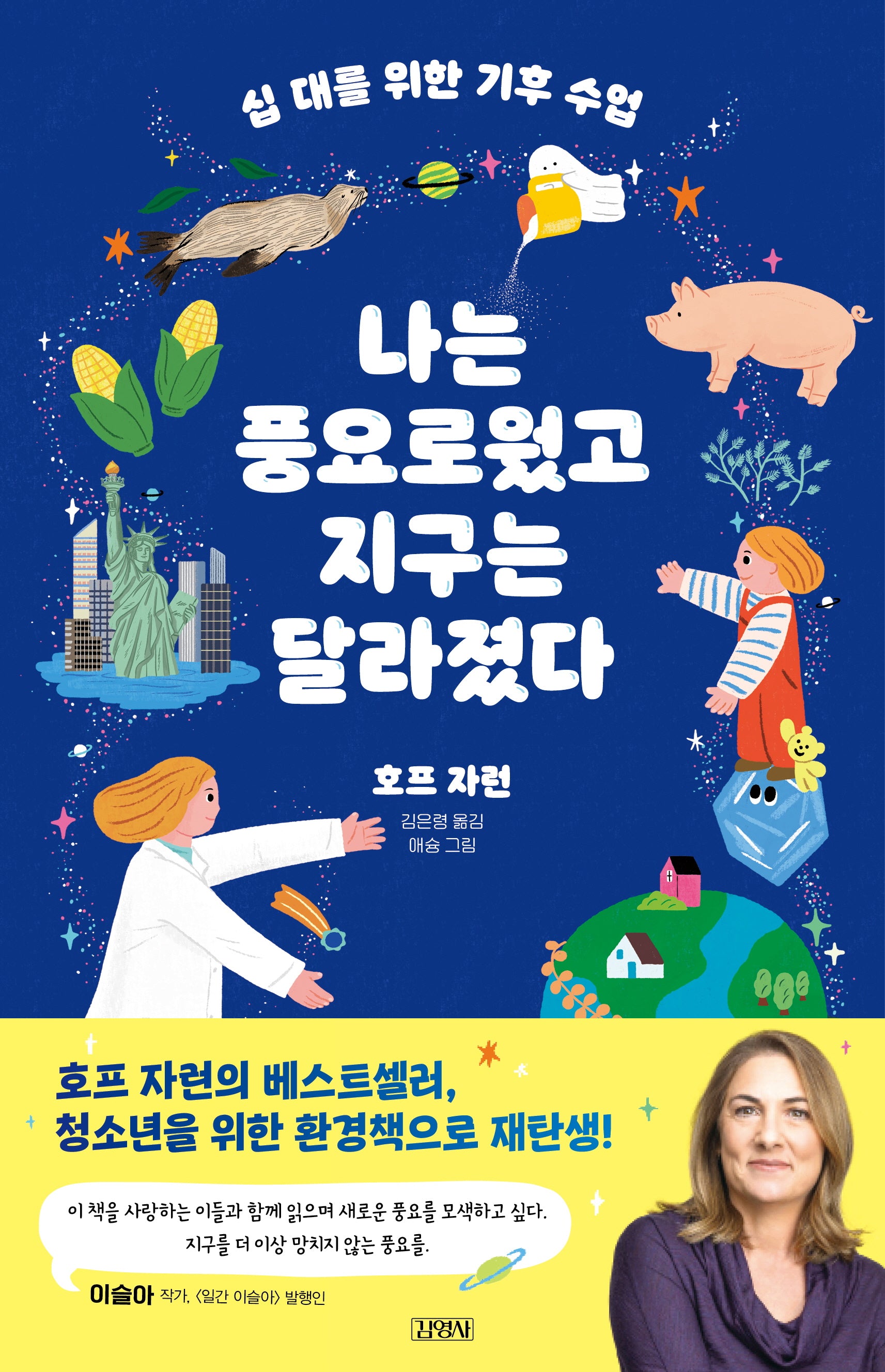 십 대를 위한 기후 수업, 나는 풍요로웠고 지구는 달라졌다