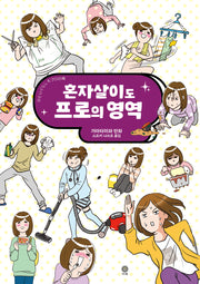 혼자살이도 프로의 영역