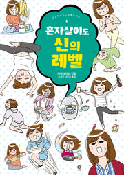 혼자살이도 신의 레벨