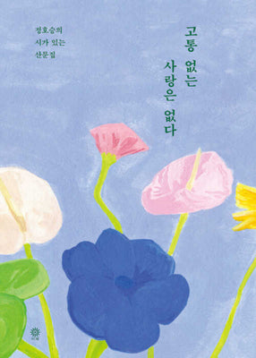 고통 없는 사랑은 없다(양장본 Hardcover)