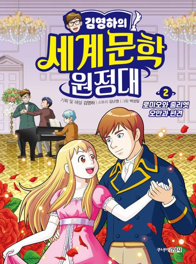 김영하의 세계문학 원정대 2: 로미오와 줄리엣, 오만과 편견(양장본 Hardcover)
