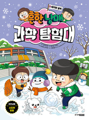 흔한남매 과학 탐험대 9: 대기와 날씨(양장본 Hardcover)