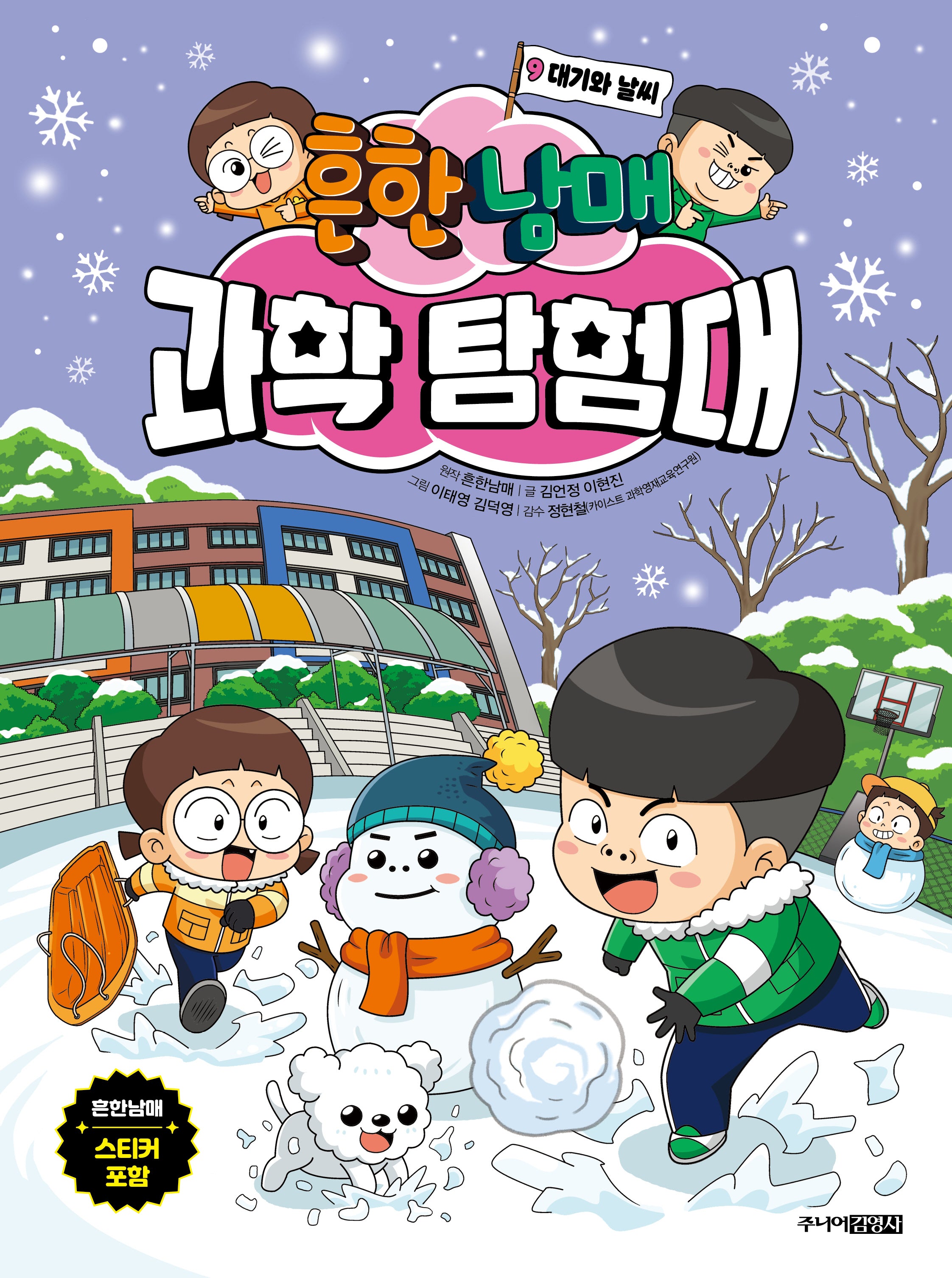 흔한남매 과학 탐험대 9: 대기와 날씨(양장본 Hardcover)