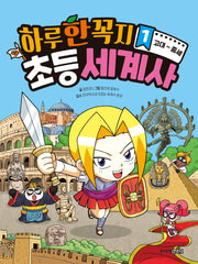 하루 한 꼭지 초등 세계사 1: 고대~중세