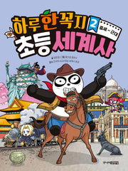 하루 한 꼭지 초등 세계사 2: 중세~근대