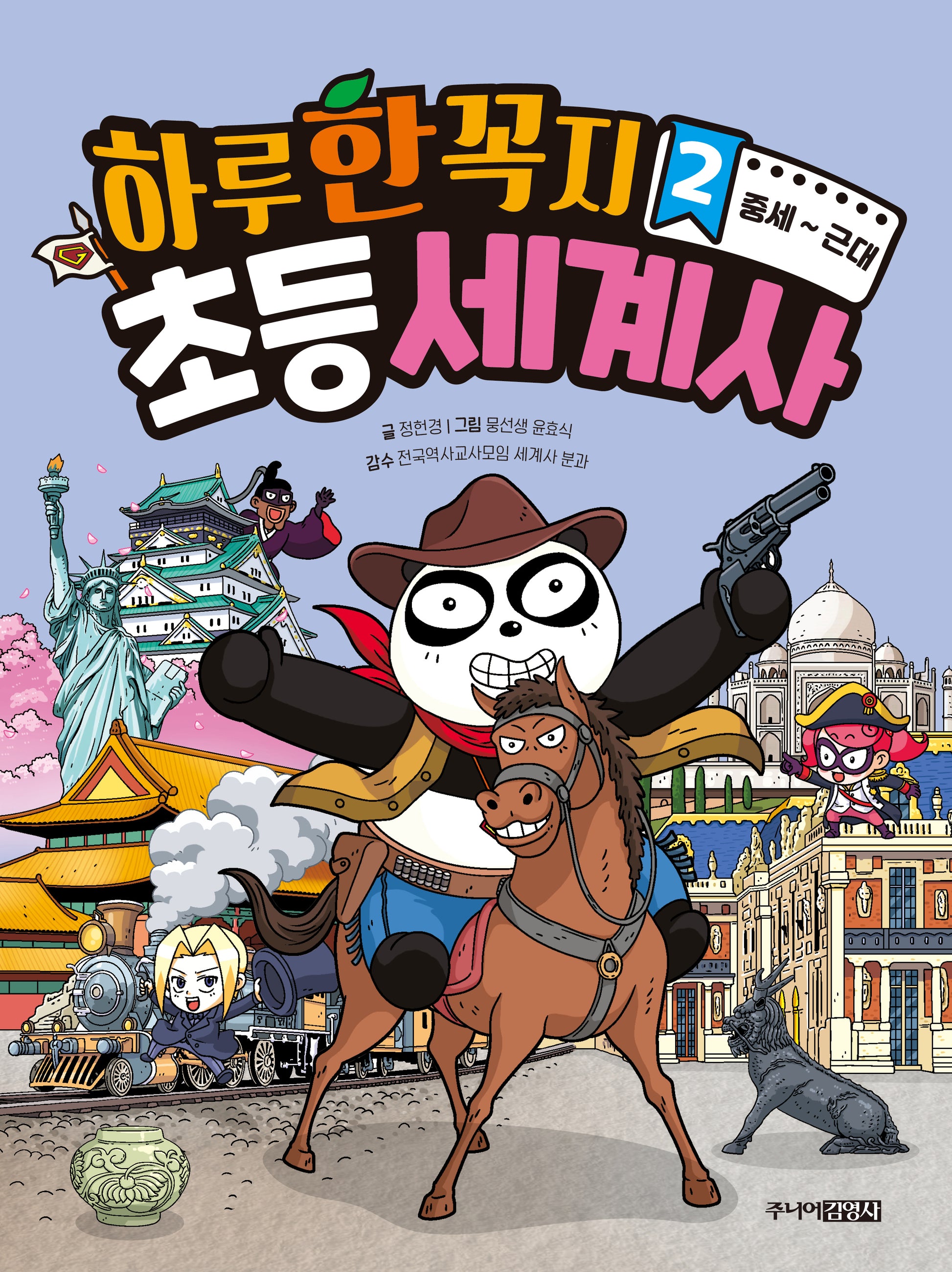 하루 한 꼭지 초등 세계사 2: 중세~근대