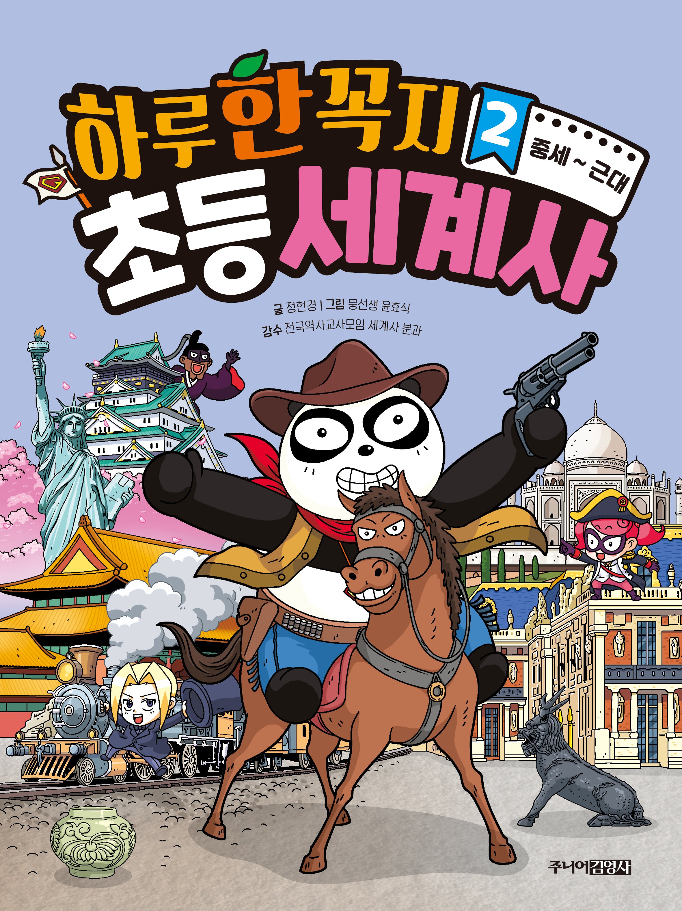하루 한 꼭지 초등 세계사 2: 중세~근대