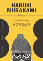 빵가게 재습격(무라카미 하루키 단편 만화선 1)(양장본 Hardcover)