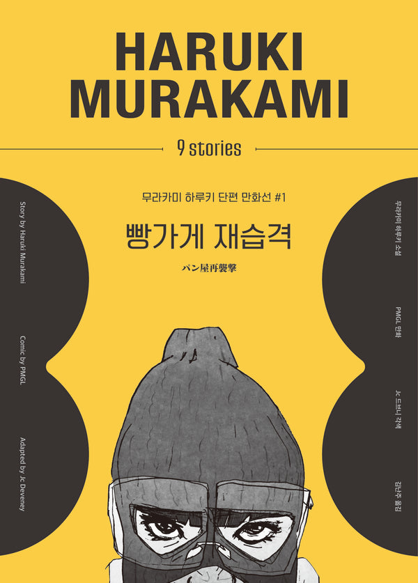 빵가게 재습격(무라카미 하루키 단편 만화선 1)(양장본 Hardcover)