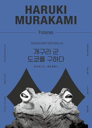 개구리 군 도쿄를 구하다(무라카미 하루키 단편 만화선 2)(양장본 Hardcover)