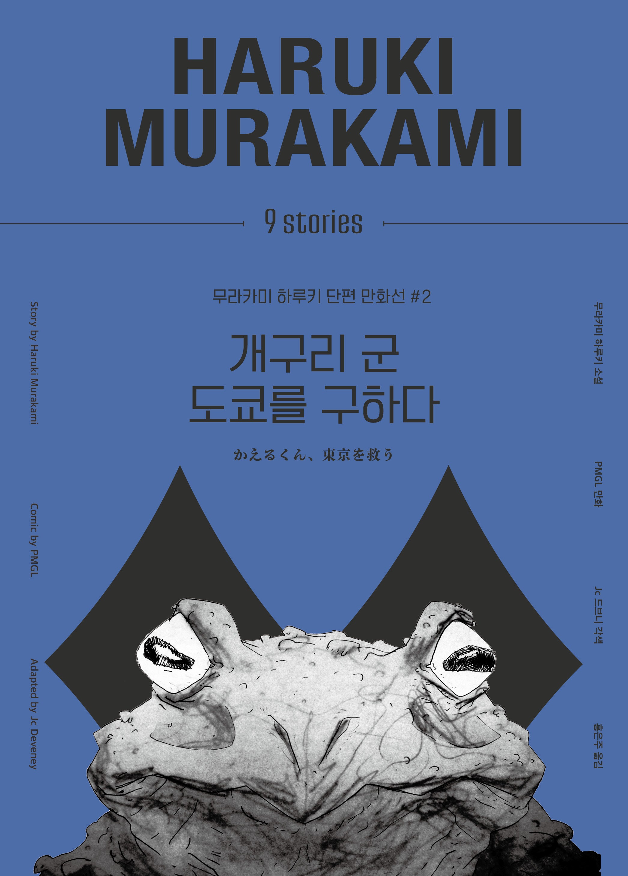 개구리 군 도쿄를 구하다(무라카미 하루키 단편 만화선 2)(양장본 Hardcover)
