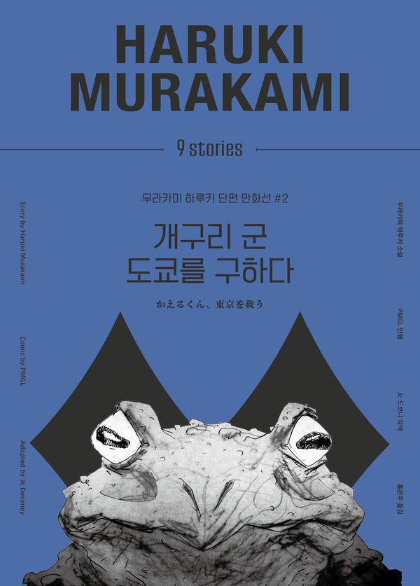 개구리 군 도쿄를 구하다(무라카미 하루키 단편 만화선 2)(양장본 Hardcover)