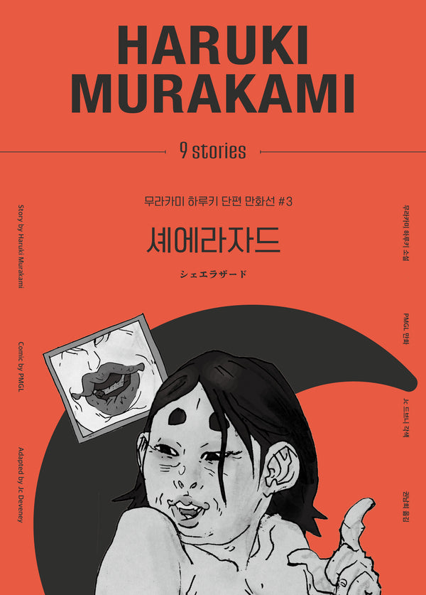 셰에라자드(무라카미 하루키 단편 만화선 3)(양장본 Hardcover)