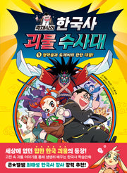 곽재식의 한국사 괴물 수사대 1: 정약용과 도깨비의 한판 대결!