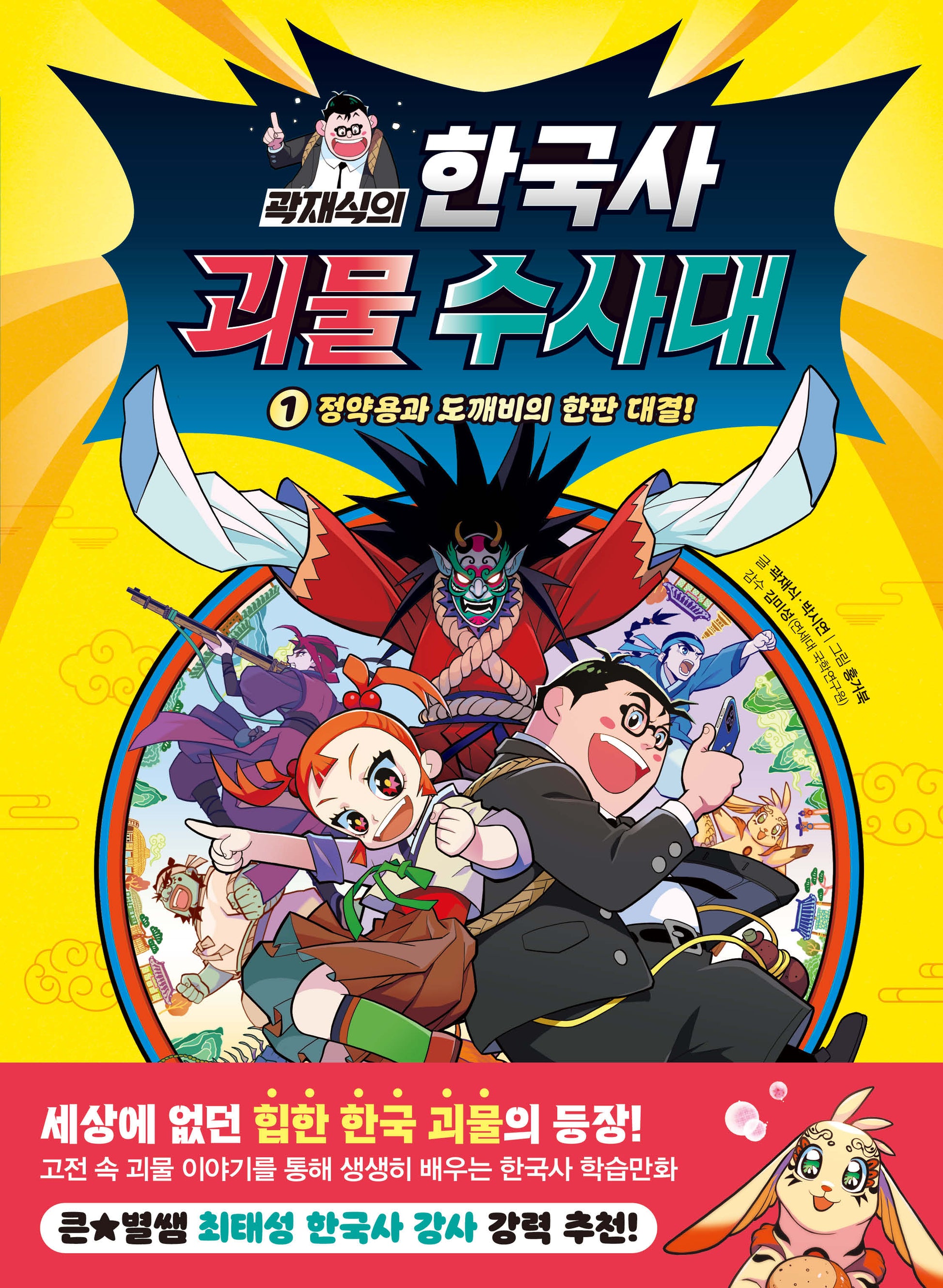 곽재식의 한국사 괴물 수사대 1: 정약용과 도깨비의 한판 대결!