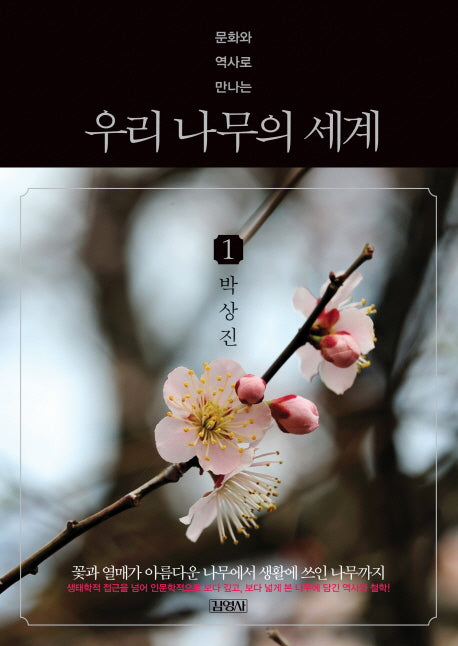 우리 나무의 세계 1(문화와 역사로 만나는)(양장본 HardCover)