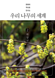 우리 나무의 세계 2(문화와 역사로 만나는)(양장본 HardCover)