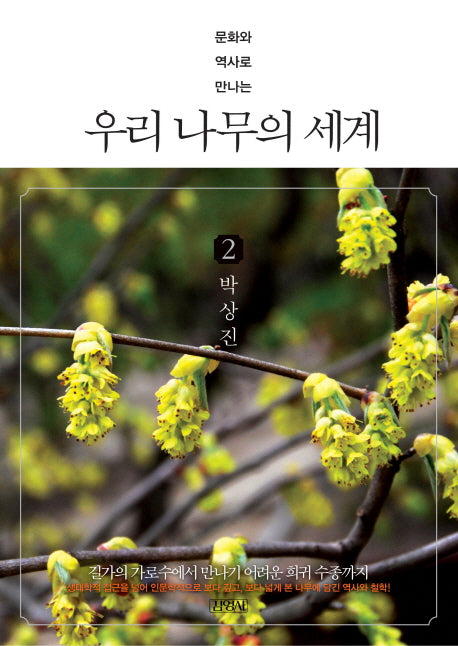 우리 나무의 세계 2(문화와 역사로 만나는)(양장본 HardCover)