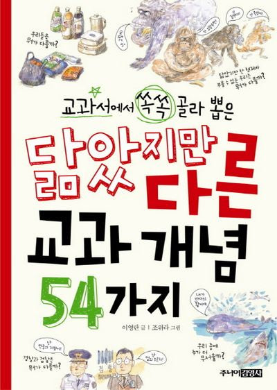 닮았지만 다른 교과 개념 54가지(교과서에서 쏙쏙 골라 뽑은)