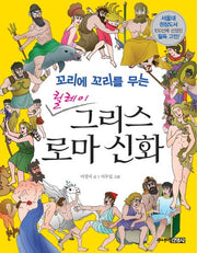 릴레이 그리스 로마 신화(꼬리에 꼬리를 무는)