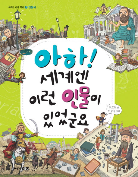 아하 세계엔 이런 인물이 있었군요(아하 세계 역사 5: 인물사)