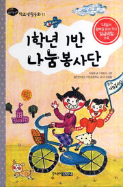 1학년 1반 나눔 봉사단(행복한 1학년을 위한 학교생활동화 11)(양장본 Hardcover)
