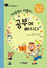 게으름뱅이 대솔이 공부에 빠지다(행복한 1학년을 위한 학교생활동화 13)(양장본 HardCover)