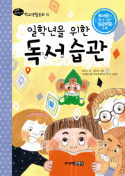일학년을 위한 독서습관(행복한 1학년을 위한 학교생활동화 15)(양장본 HardCover)