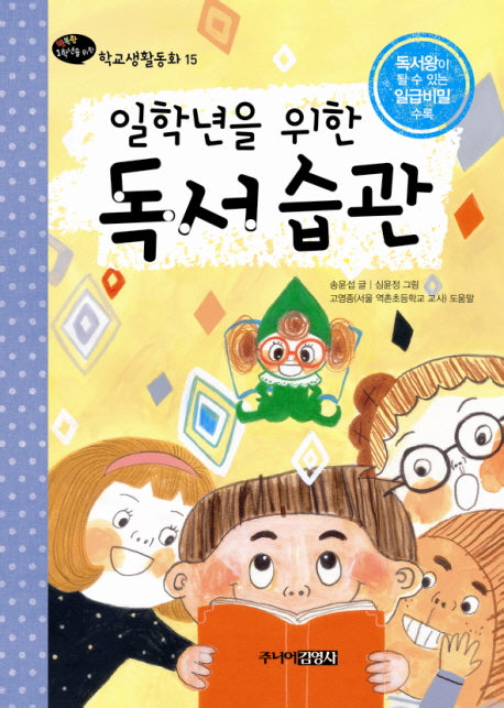 일학년을 위한 독서습관(행복한 1학년을 위한 학교생활동화 15)(양장본 HardCover)