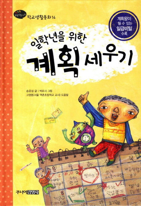 일학년을 위한 계획세우기(행복한 1학년을 위한 학교생활동화 14)(양장본 HardCover)