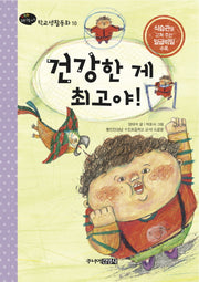건강한 게 최고야(행복한 1학년을 위한 학교생활동화 10)(양장본 HardCover)