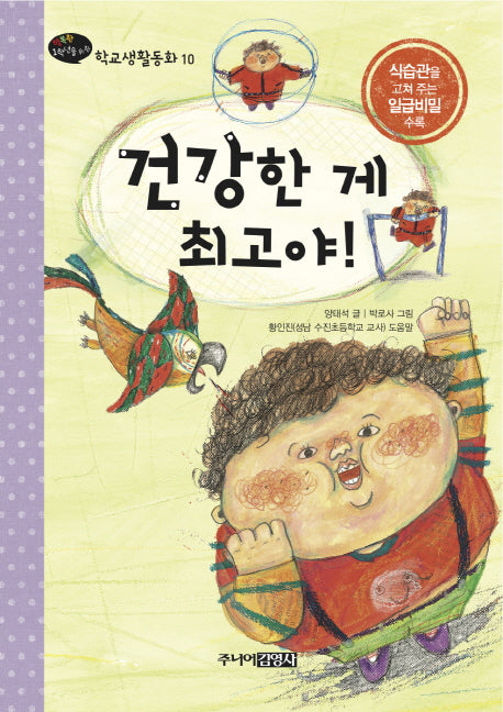 건강한 게 최고야(행복한 1학년을 위한 학교생활동화 10)(양장본 HardCover)